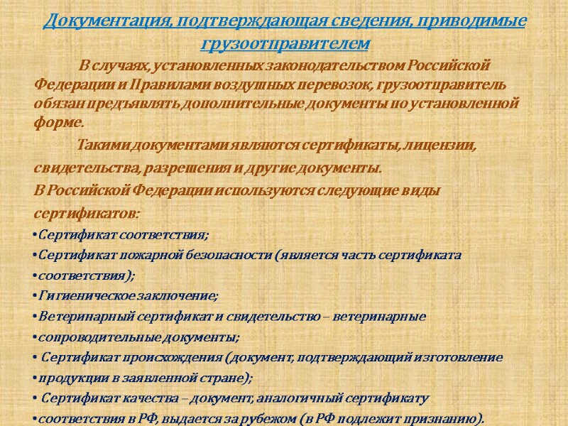 Документация, подтверждающая сведения, приводимые грузоотправителем         